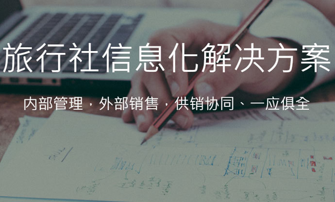 旅行社信息化解决方案